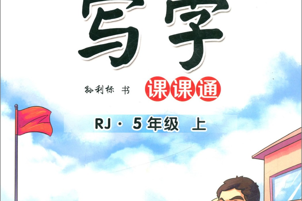 寫字課課通（五年級上 RJ）