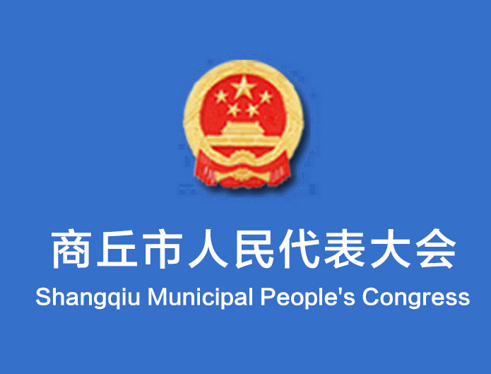 商丘市第六屆人民代表大會