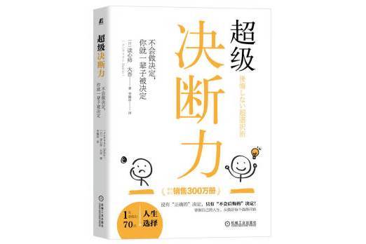 超級決斷力：不會做決定，你就一輩子被決定