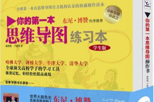 你的第一本思維導圖實操書：學生版