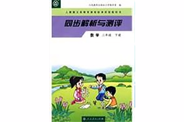 同步解析與測評：數學