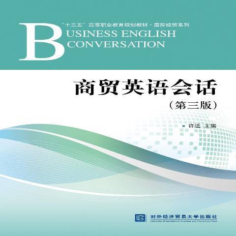 商貿英語會話(2019年對外經濟貿易大學出版社出版的圖書)