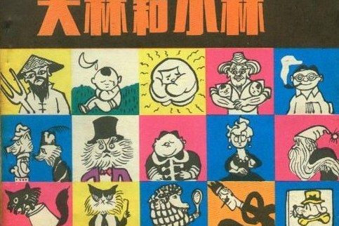 大林和小林(1983年浙江少年兒童出版社出版的圖書)