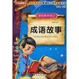 方洲新概念·讀經典學語文：成語故事