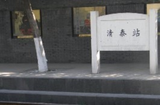 清泰站遺址