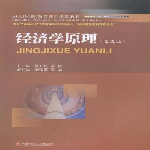 經濟學原理(2013年西南財經大學出版社出版的圖書)