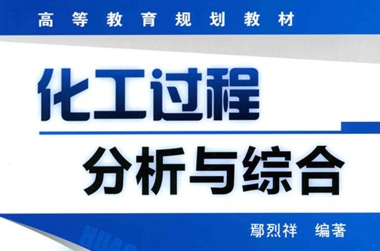 化工過程分析與綜合(2010年化學工業出版社出版圖書)