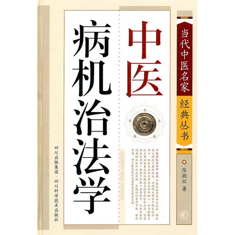 當代中醫名家經典叢書：中醫病機治法學