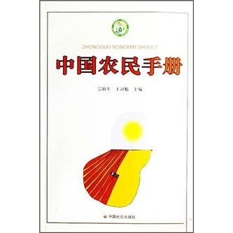 中國農民手冊