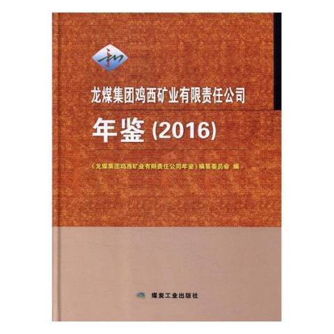 龍煤集團雞西礦業有限責任公司年鑑：2016