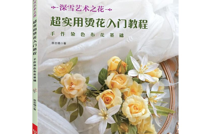 超實用燙花入門教程：手作染色布花基礎