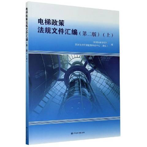 電梯政策法規檔案彙編：上