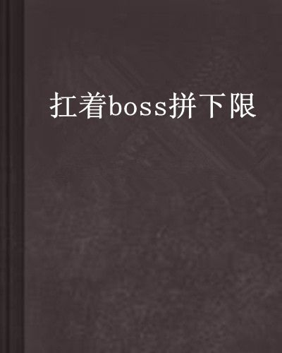 扛著boss拼下限