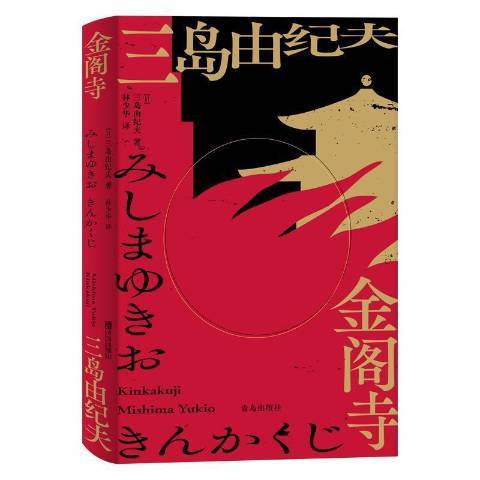 金閣寺(2021年青島出版社出版的圖書)