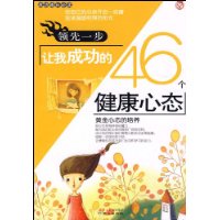 領先一步讓我成功的46個健康心態