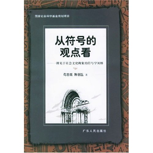 從符號的觀點看：一種關於社會文化現象的符號學闡釋