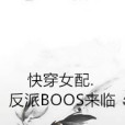 快穿女配反派BOOS來臨