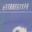 颱風風暴潮預報技術手冊