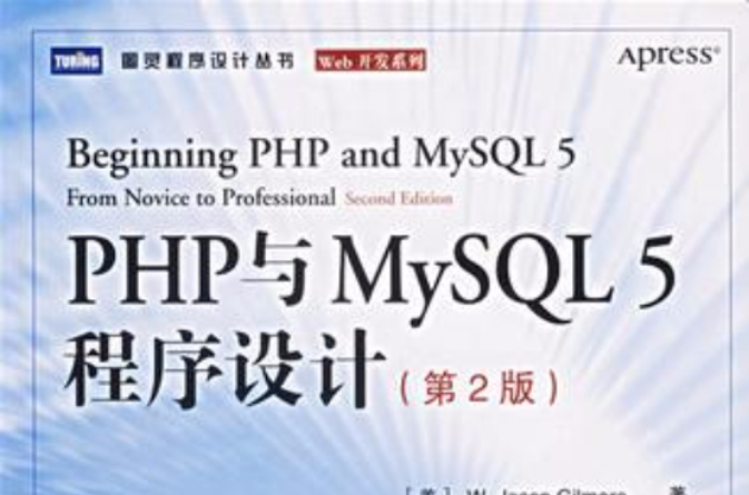 PHP與MySQL 5程式設計