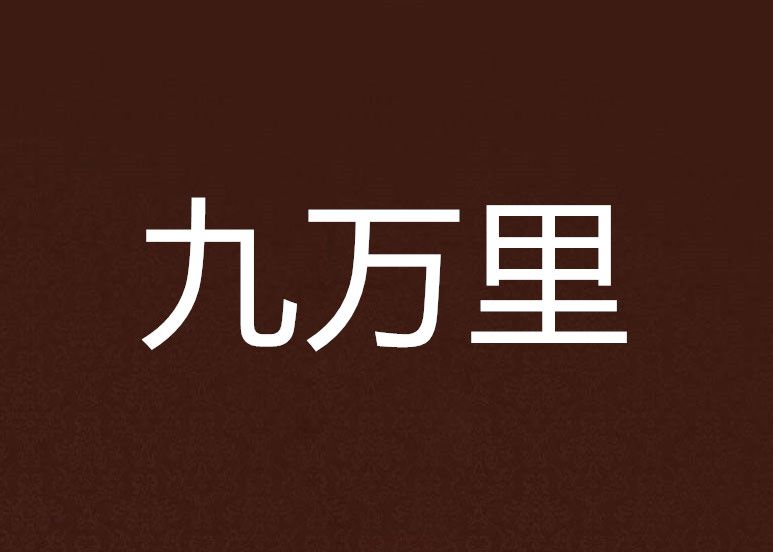 九萬里(陌上春水所著的言情網路小說)