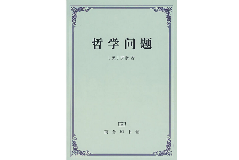 哲學問題(2007年商務印書館出版的圖書)