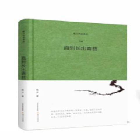 直到長出青苔(2017年北嶽文藝出版社出版的圖書)