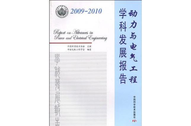 2009-2010動力與電氣工程學科發展報告