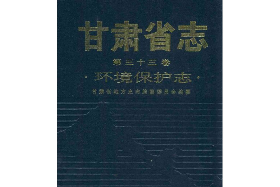 《甘肅省志·環境保護志》第三十三卷