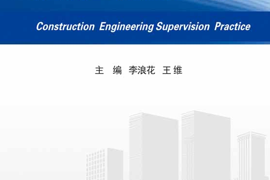 建築工程監理實務(2016年電子工業出版社出版的圖書)