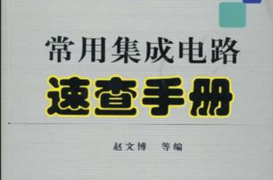 常用積體電路速查手冊