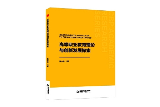 高等職業教育理論與創新發展探索