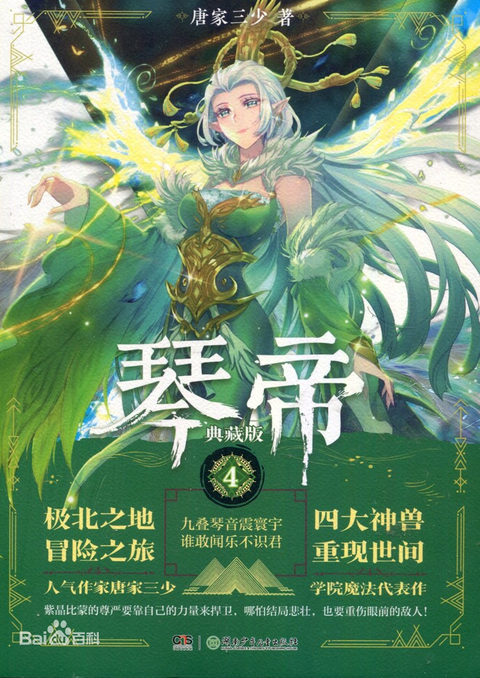 琴帝(唐家三少創作的奇幻小說)