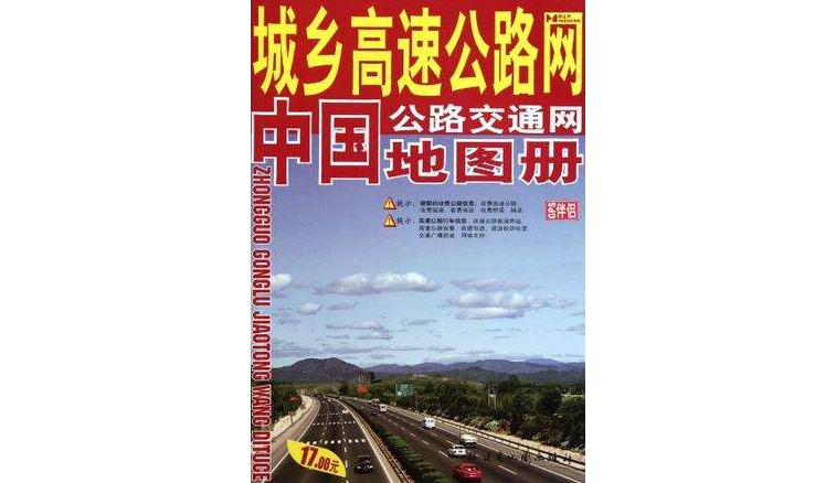 中國公路交通網地圖冊