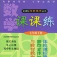 數學課課練。七年級。下冊