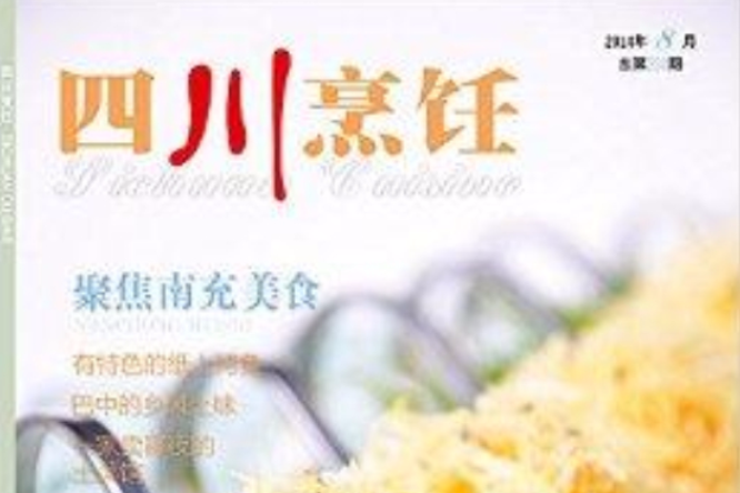 四川烹飪雜誌2014年08期