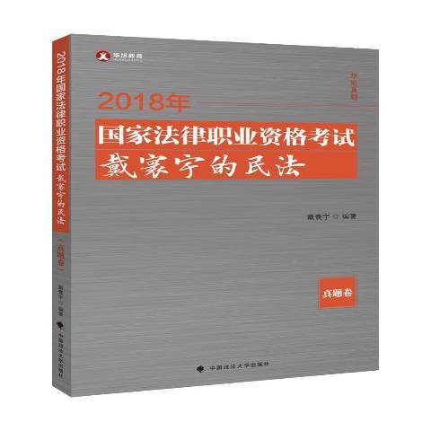 2018年國家法律職業資格考試戴寰宇的民法：真題卷