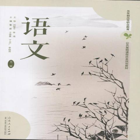 語文：第二冊(2016年山東人民出版社出版的圖書)