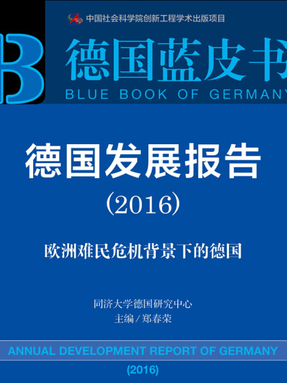 德國發展報告(2016)：歐洲難民危機背景下的德國