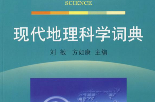 現代地理科學詞典