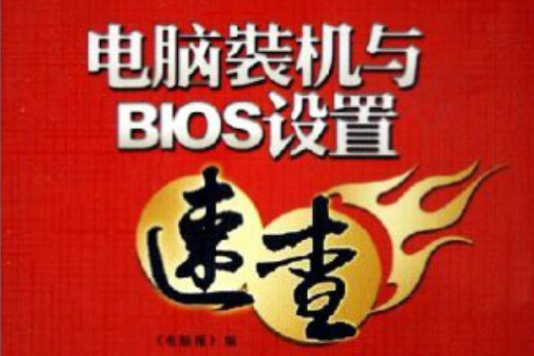 電腦套用紅寶書：電腦裝機與BIOS設定速查