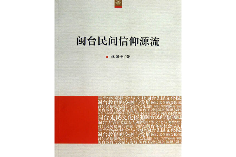 閩台民間信仰源流（海峽兩岸文化發展叢書）