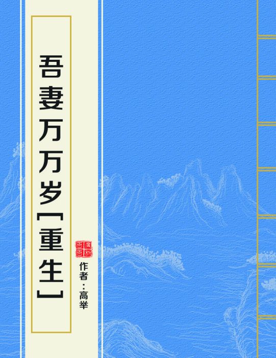 吾妻萬萬歲[重生]