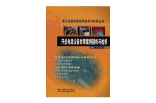 開關電源設備故障案例剖析與檢修