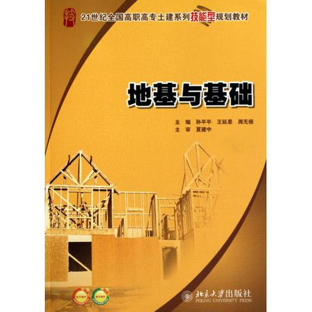 21世紀全國高職高專土建系列技能型規劃教材：地基與基礎