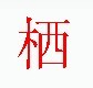 宋體“棲”字