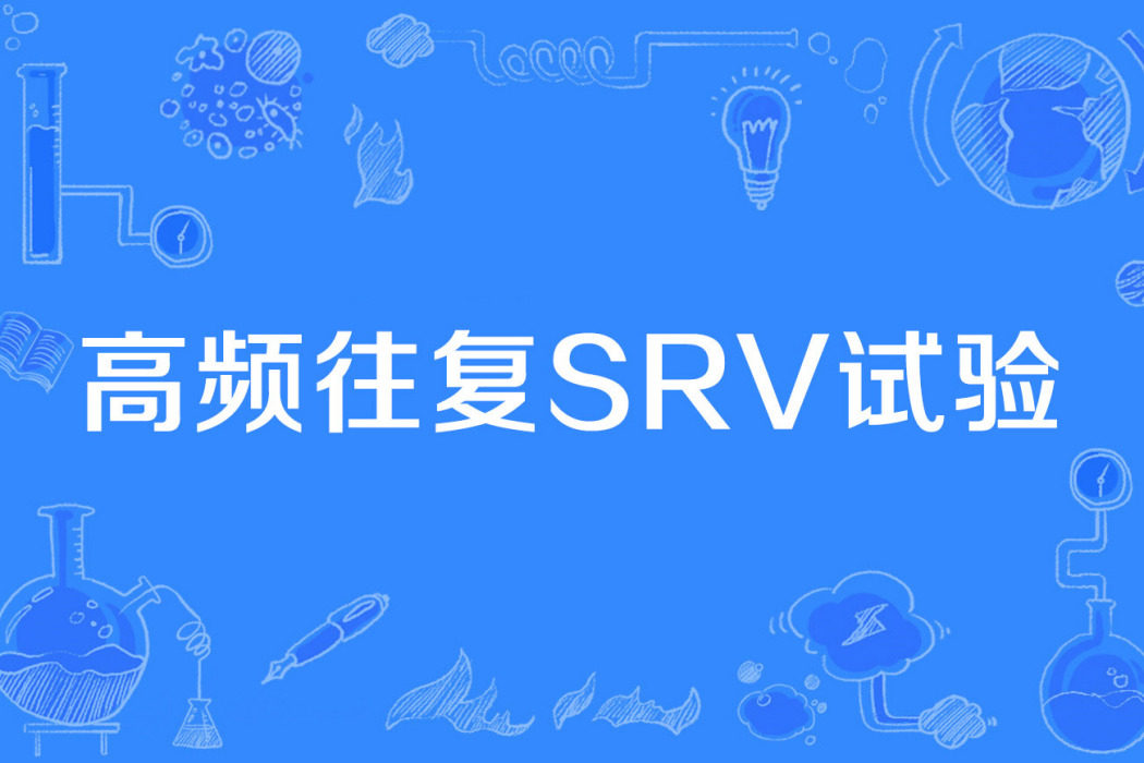 高頻往復SRV試驗