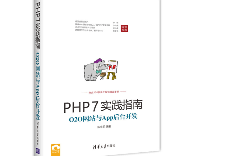 PHP7實踐指南：O2O網站與App後台開發