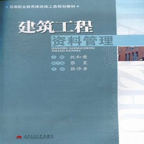 建築工程資料管理(2012年西南交通大學出版社出版的圖書)