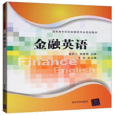 金融英語(2019年清華大學出版社出版的圖書)