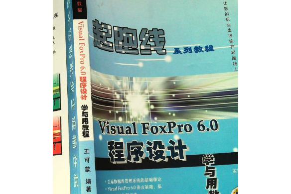 VISUAL FOXPRO 6.0程式設計學與用教程